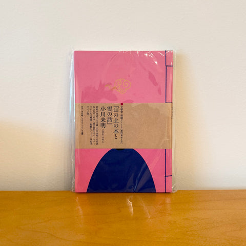 Watoji Notebook, The Tale of a Cloud and a Tree on a Mountain by Mimei Ogawa