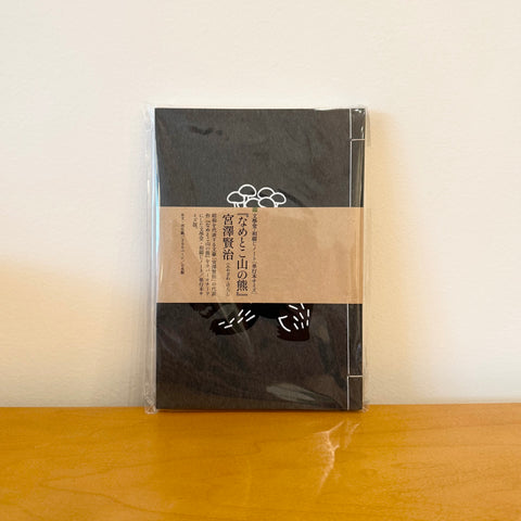 Watoji Notebook, The Bears of Mt. Namekoto by Kenji Miyazawa