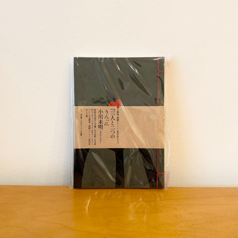 Watoji Notebook, Three People and Two Apples by Mimei Ogawa