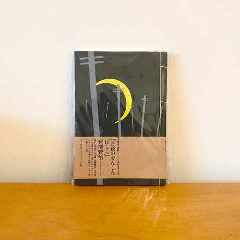 Watoji Notebook, The Telegraph Poles on a Moonlit Night by Kenji Miyazawa