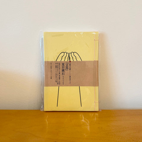 Watoji Notebook, Java Sparrow by Natsume Soseki